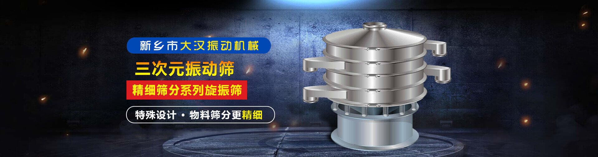 大汉三次元振动筛产品banner
